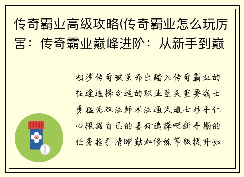 传奇霸业高级攻略(传奇霸业怎么玩厉害：传奇霸业巅峰进阶：从新手到巅峰的制胜秘诀)