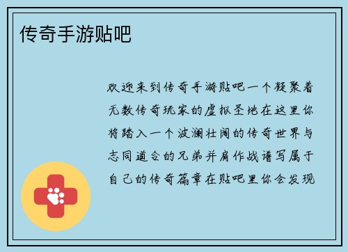 传奇手游贴吧
