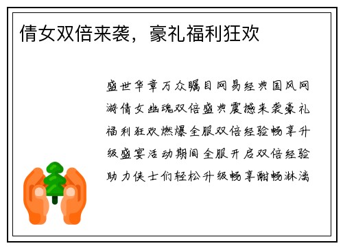 倩女双倍来袭，豪礼福利狂欢