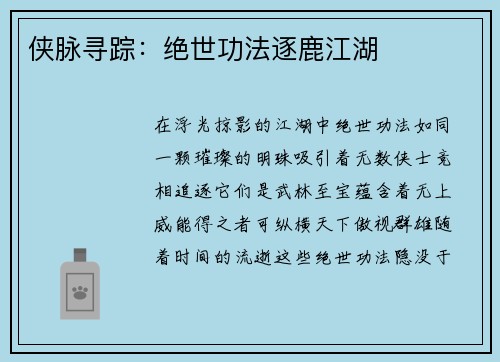 侠脉寻踪：绝世功法逐鹿江湖
