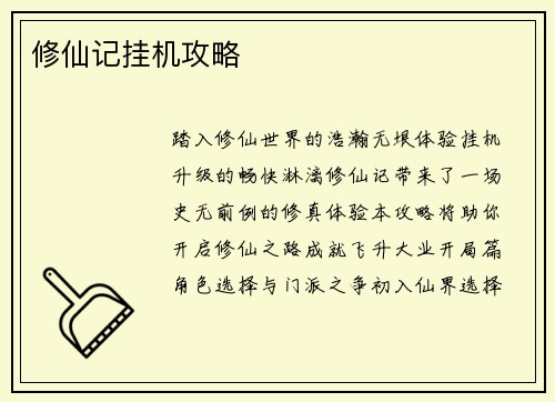 修仙记挂机攻略