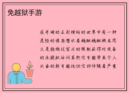 免越狱手游