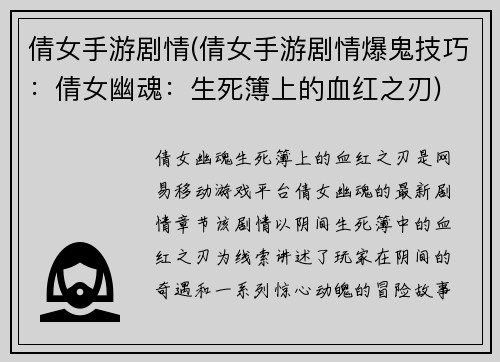倩女手游剧情(倩女手游剧情爆鬼技巧：倩女幽魂：生死簿上的血红之刃)