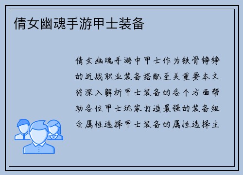 倩女幽魂手游甲士装备