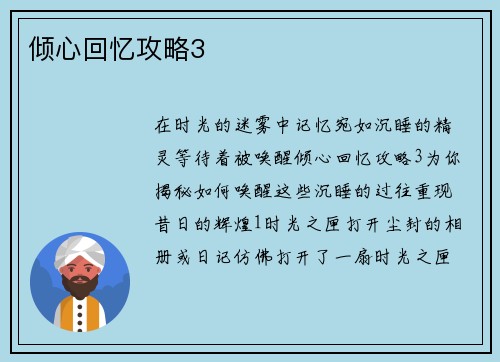 倾心回忆攻略3