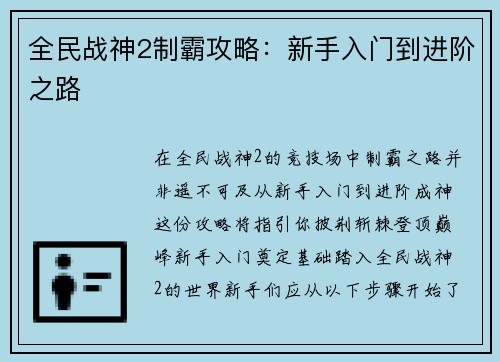 全民战神2制霸攻略：新手入门到进阶之路