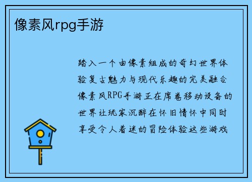 像素风rpg手游