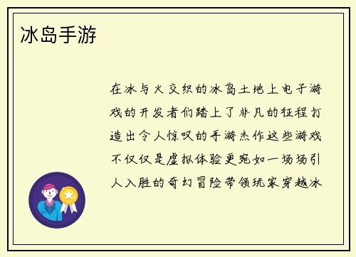 冰岛手游