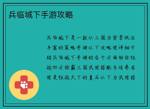 兵临城下手游攻略