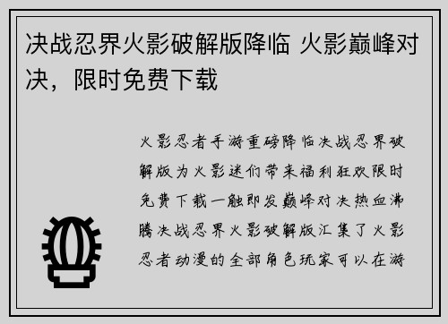 决战忍界火影破解版降临 火影巅峰对决，限时免费下载