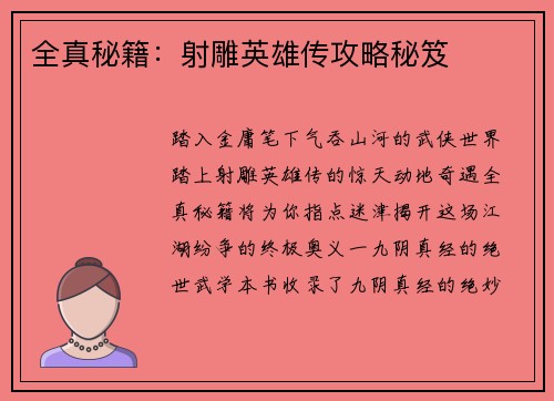 全真秘籍：射雕英雄传攻略秘笈