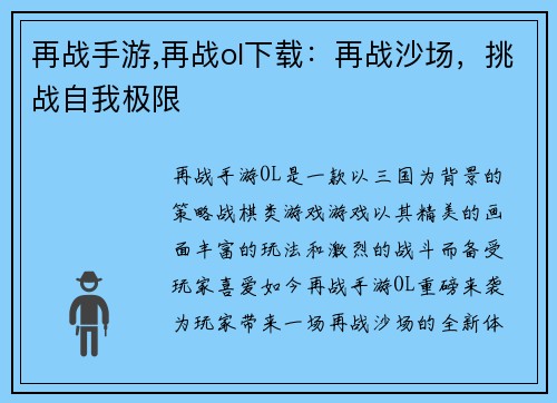 再战手游,再战ol下载：再战沙场，挑战自我极限
