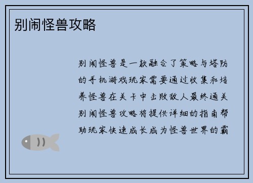 别闹怪兽攻略