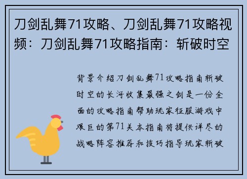 刀剑乱舞71攻略、刀剑乱舞71攻略视频：刀剑乱舞71攻略指南：斩破时空的长河，收集最强之剑
