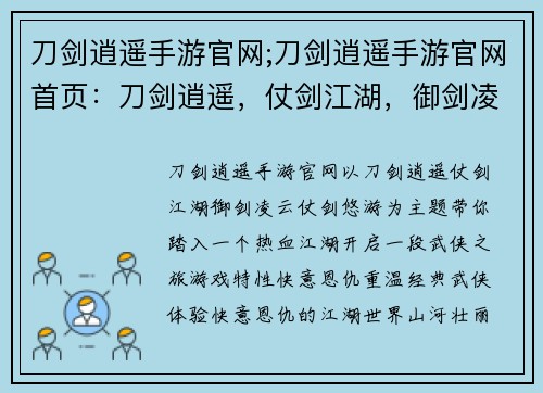 刀剑逍遥手游官网;刀剑逍遥手游官网首页：刀剑逍遥，仗剑江湖，御剑凌云，仗剑悠游