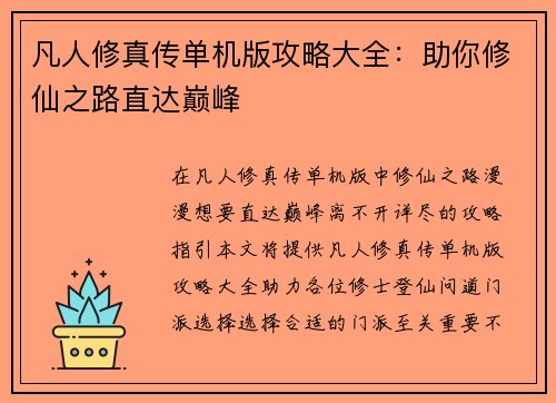 凡人修真传单机版攻略大全：助你修仙之路直达巅峰