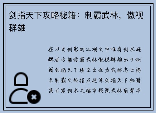 剑指天下攻略秘籍：制霸武林，傲视群雄