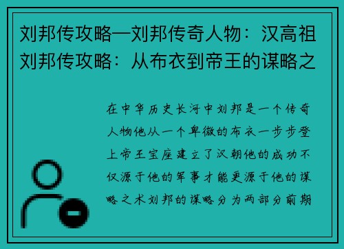 刘邦传攻略—刘邦传奇人物：汉高祖刘邦传攻略：从布衣到帝王的谋略之术