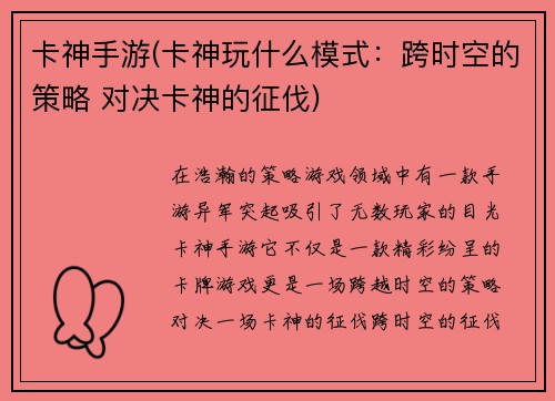 卡神手游(卡神玩什么模式：跨时空的策略 对决卡神的征伐)