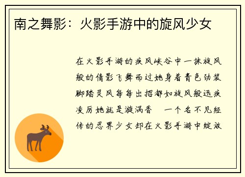 南之舞影：火影手游中的旋风少女