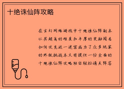 十绝诛仙阵攻略