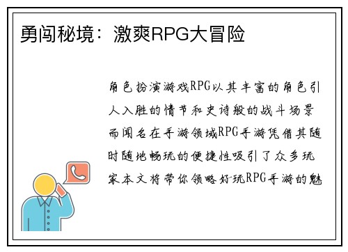 勇闯秘境：激爽RPG大冒险