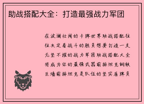 助战搭配大全：打造最强战力军团