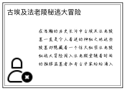 古埃及法老陵秘逃大冒险