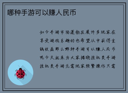 哪种手游可以赚人民币
