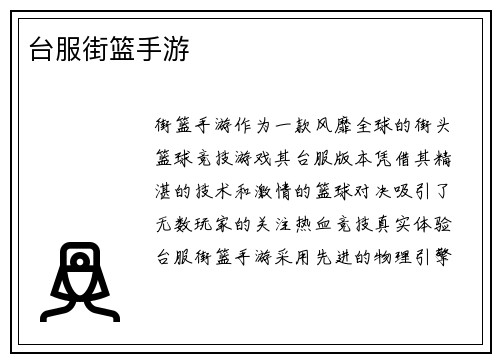 台服街篮手游