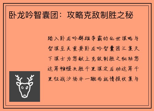 卧龙吟智囊团：攻略克敌制胜之秘
