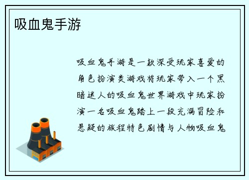 吸血鬼手游