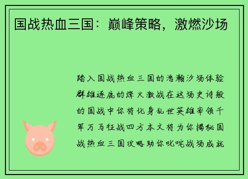 国战热血三国：巅峰策略，激燃沙场