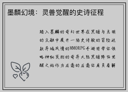 墨麟幻境：灵兽觉醒的史诗征程