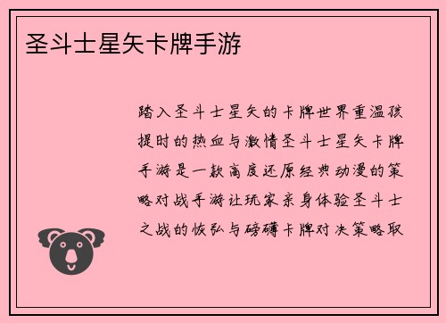 圣斗士星矢卡牌手游