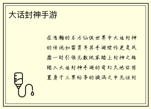 大话封神手游