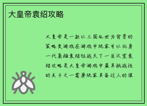 大皇帝袁绍攻略
