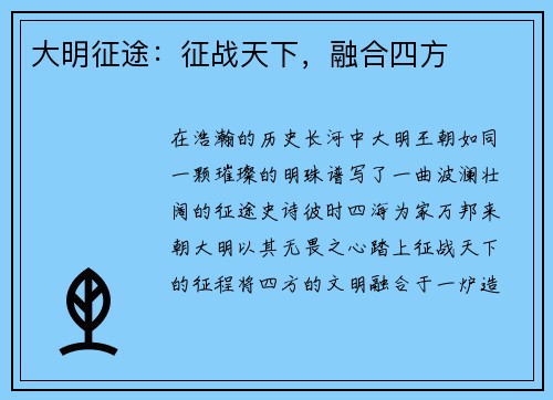 大明征途：征战天下，融合四方