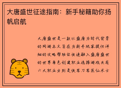 大唐盛世征途指南：新手秘籍助你扬帆启航