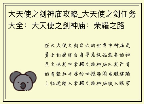 大天使之剑神庙攻略_大天使之剑任务大全：大天使之剑神庙：荣耀之路