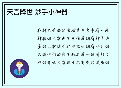 天宫降世 妙手小神器
