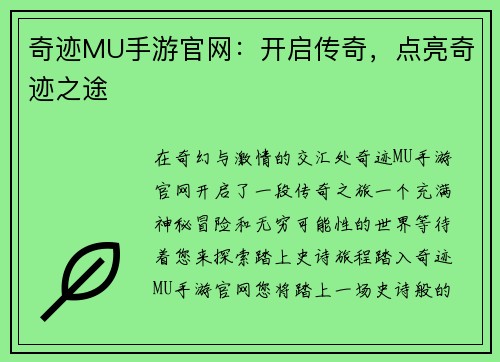 奇迹MU手游官网：开启传奇，点亮奇迹之途