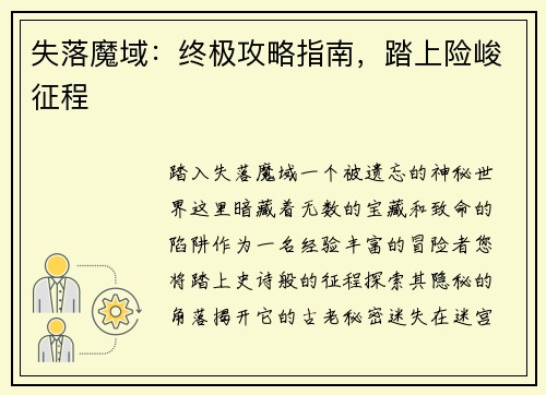 失落魔域：终极攻略指南，踏上险峻征程