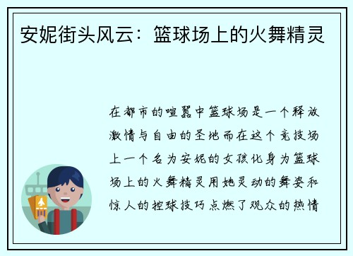 安妮街头风云：篮球场上的火舞精灵