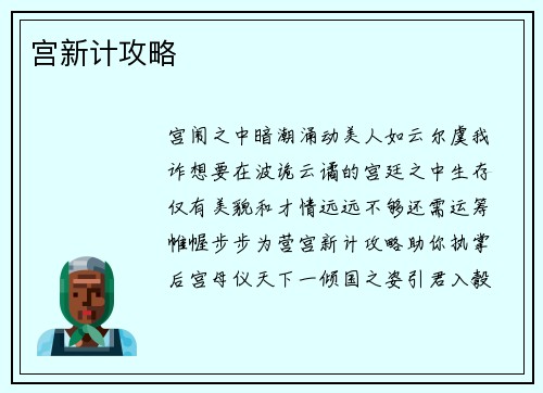 宫新计攻略