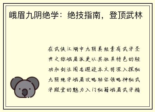 峨眉九阴绝学：绝技指南，登顶武林