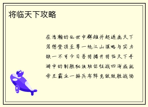将临天下攻略