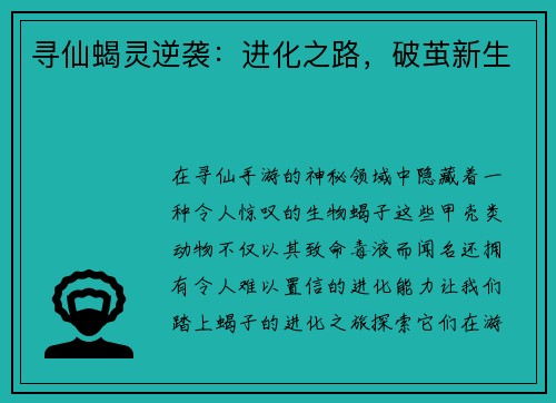 寻仙蝎灵逆袭：进化之路，破茧新生