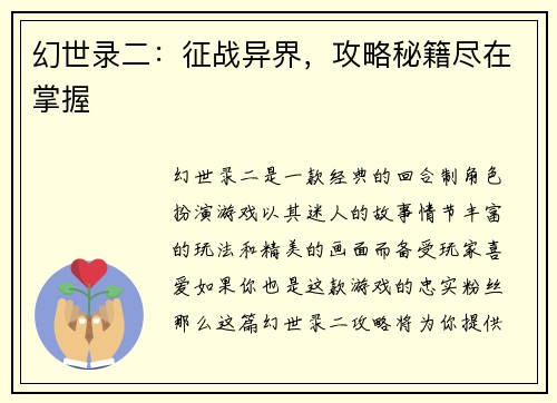 幻世录二：征战异界，攻略秘籍尽在掌握