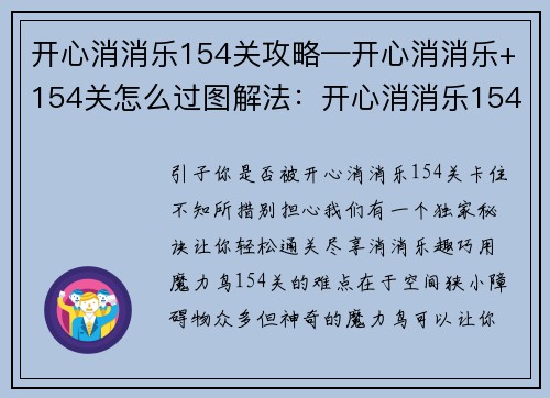 开心消消乐154关攻略—开心消消乐+154关怎么过图解法：开心消消乐154关通关攻略：巧用魔力鸟轻松过关